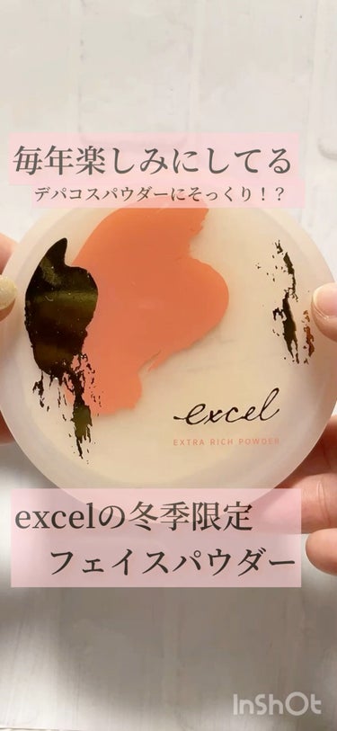 エクストラリッチパウダー ’23 /excel/ルースパウダーの動画クチコミ2つ目