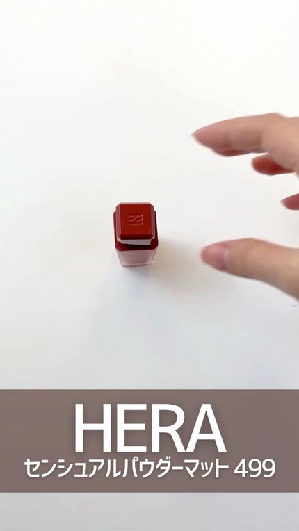 センシュアルパウダーマットリキッド/HERA/口紅の人気ショート動画