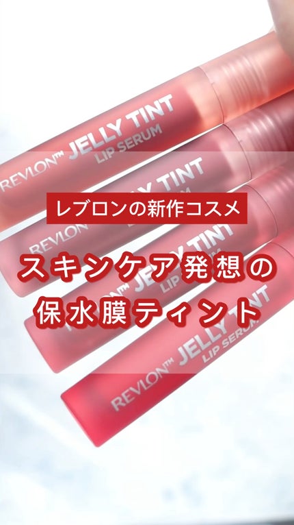 レブロン ジェリー ティント リップ セラム/REVLON/リップティントの人気ショート動画