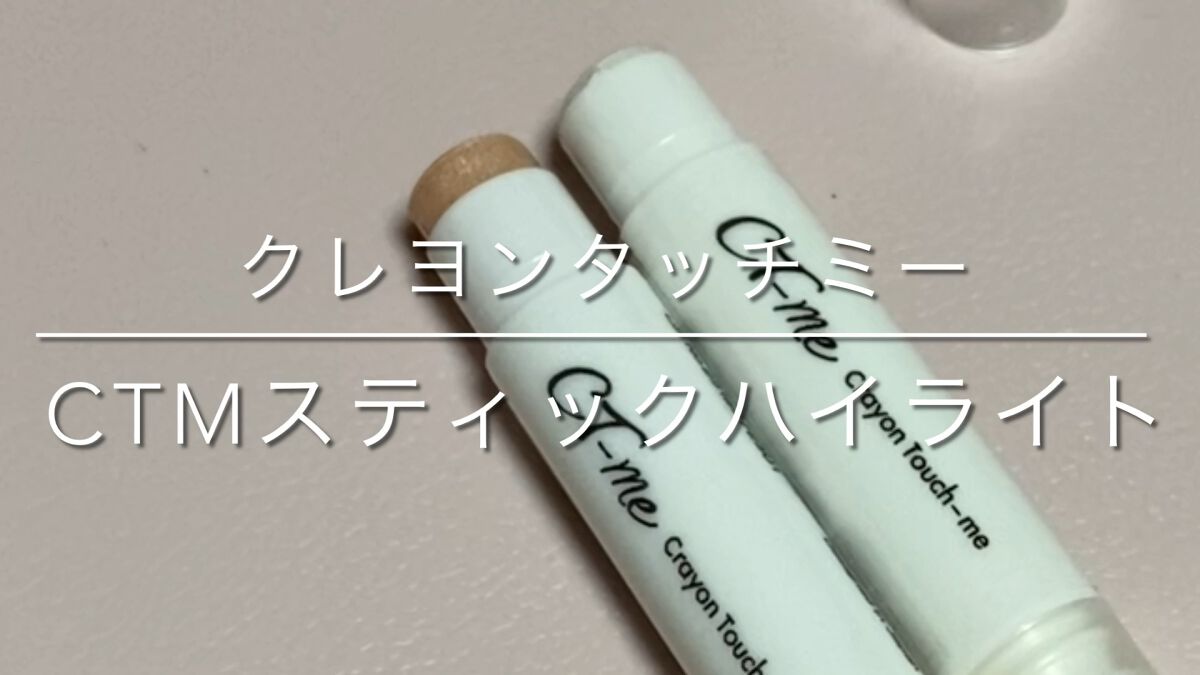 CTMスティックハイライト/crayontouch-me/スティックハイライトを使ったクチコミ（1枚目）