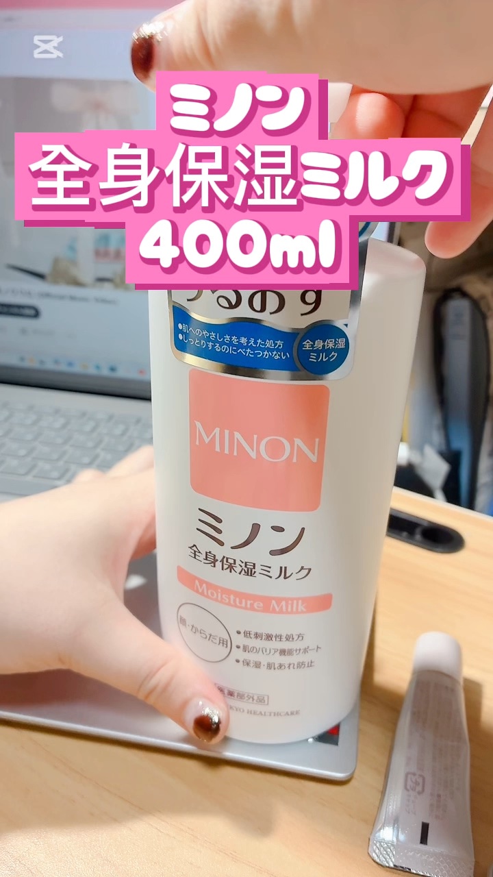 ミノン全身保湿ミルク/ミノン/ボディミルクの人気ショート動画