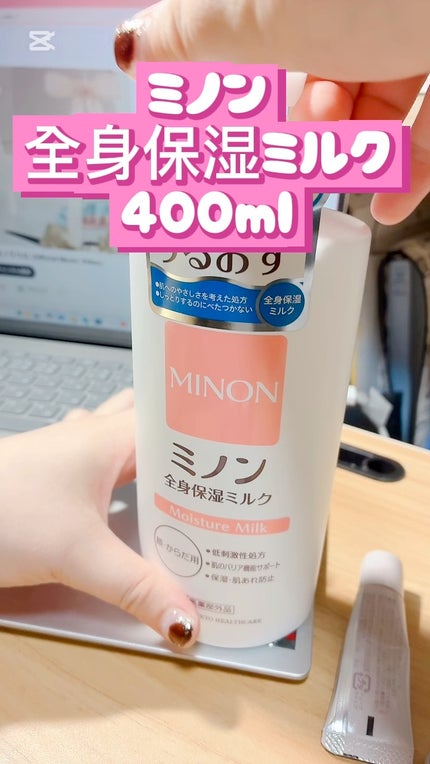 ミノン全身保湿ミルク/ミノン/ボディミルクの人気ショート動画