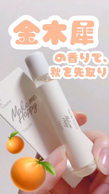 🍊 キャンメイク メイクミーハッピー 
🍊 オードトワレ
🍊 TAUPE トープ
🍊 8ml 770円

秋を先取りできるフレグランス◎


キンモクセイを中心とした、生花のような香り☺️

トップ:ネ