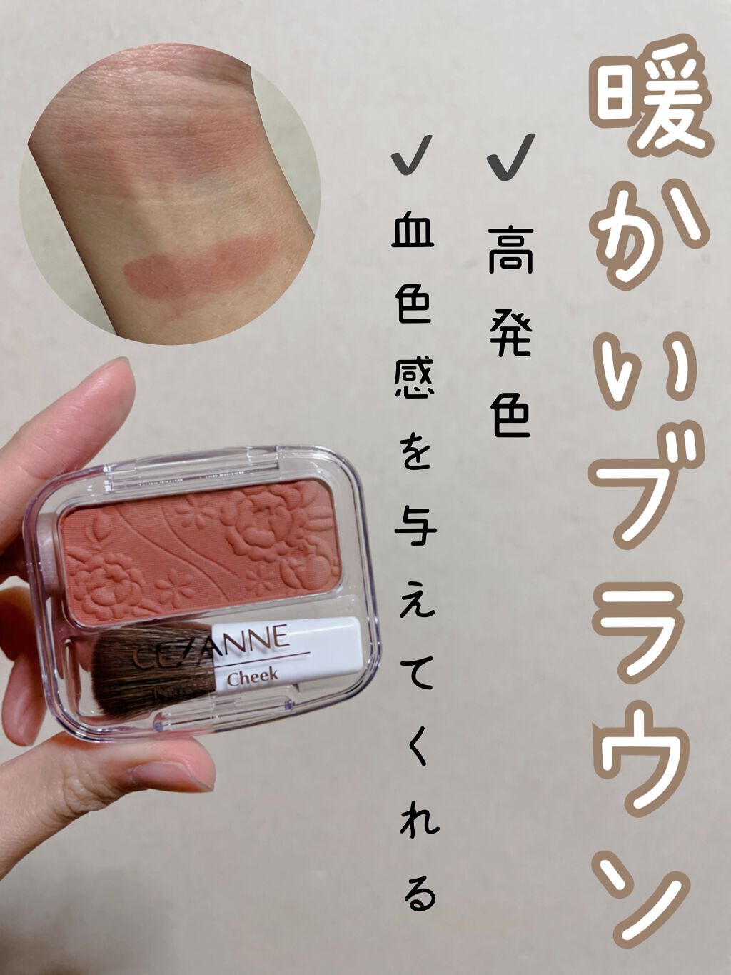 ナチュラル チークN/CEZANNE/パウダーチークを使ったクチコミ（1枚目）