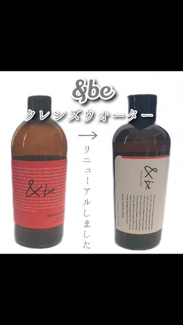 &be
クリアクレンズウォーター
[クレンジング・洗顔] 300mL

河北裕介さんプロデュース
&be(アンドビー)

スキンケアシリーズがリニューアル！

#andbe
#アンドビー 
#河北裕介 