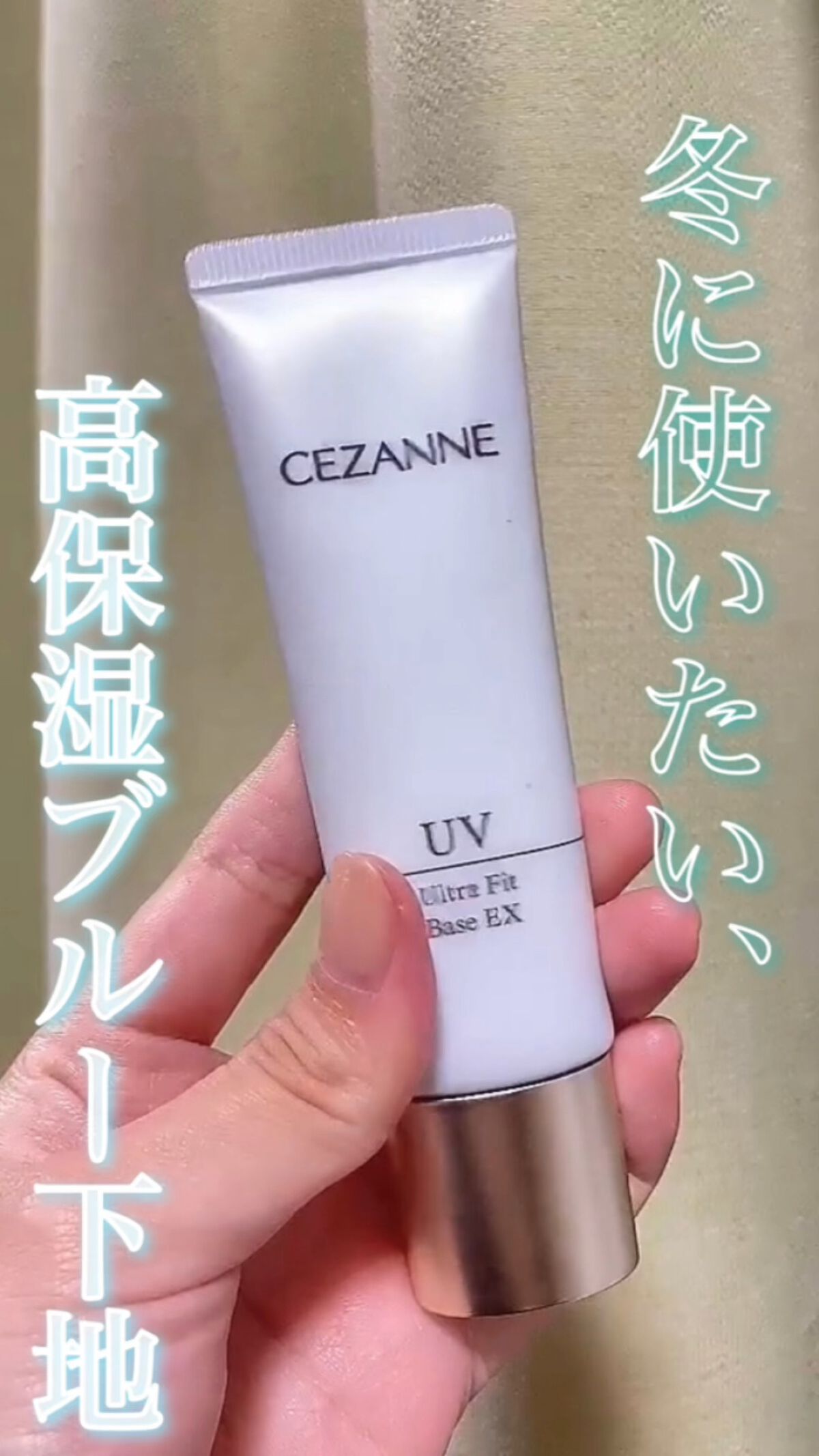 UVウルトラフィットベースEX/CEZANNE/化粧下地の人気ショート動画