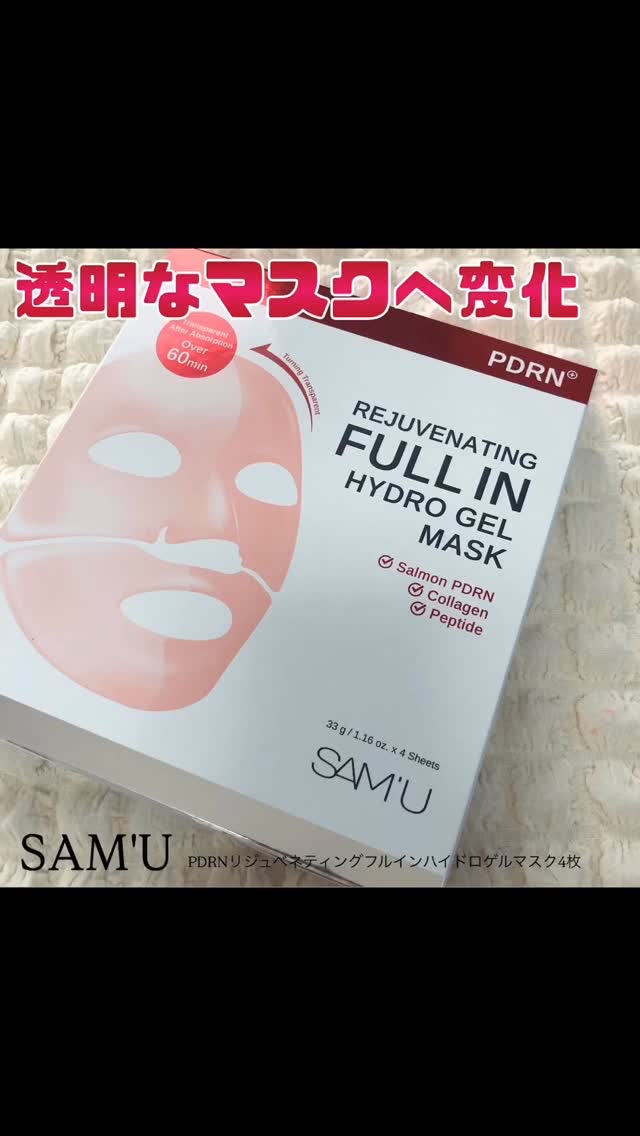 SAM'U

♡ハリツヤうるもち♡
PDRNリジュベネティングフルインハイドロゲルマスク

✨隙間なくフィットするスマートゲルマスクで
美容成分を逃がさない！
角層への浸透とともにマスクがピンクから透明へ変化
（約1時間使用）
✨サーモン由