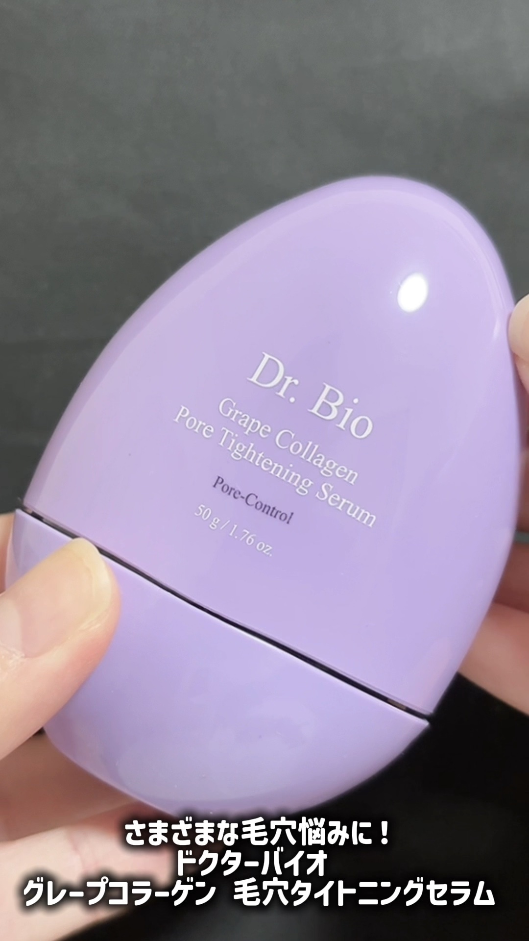 グレープコラーゲン毛穴タイトニングセラム/Dr.Bio/美容液の動画クチコミ1つ目