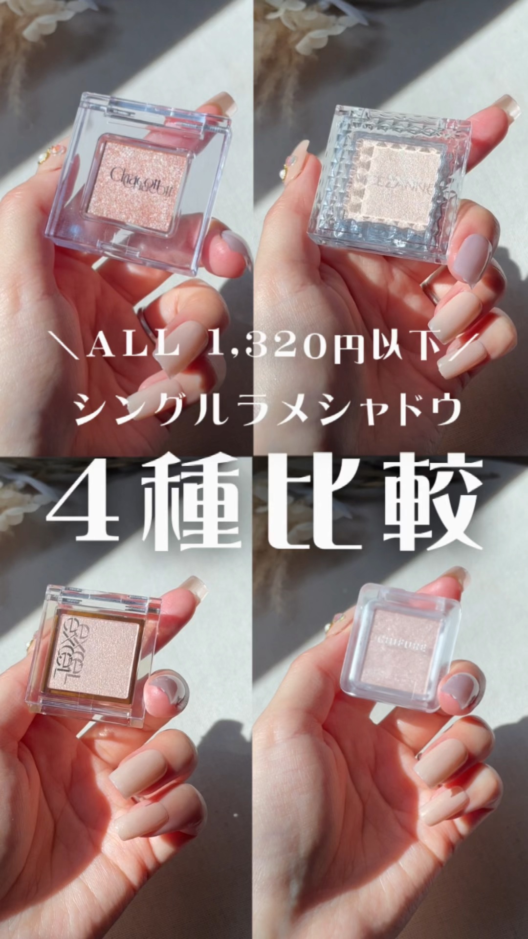 シングル カラー アイシャドウ/ちふれ/単色アイシャドウの人気ショート動画