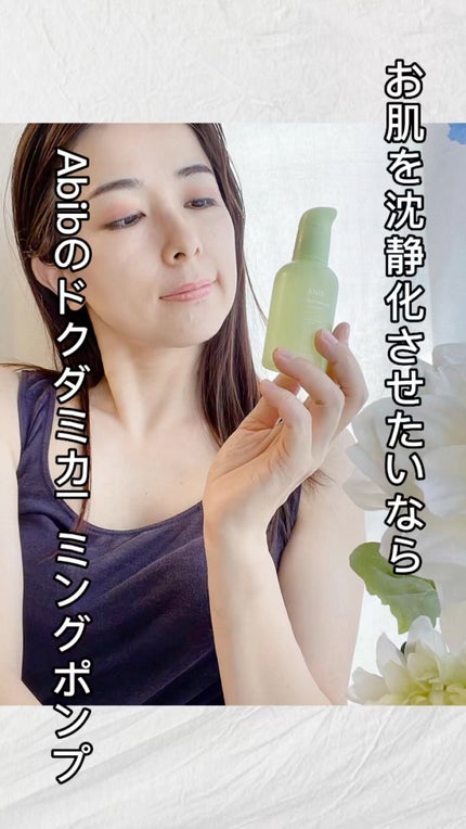 ドクダミ エッセンス カーミングポンプ/Abib /美容液の人気ショート動画