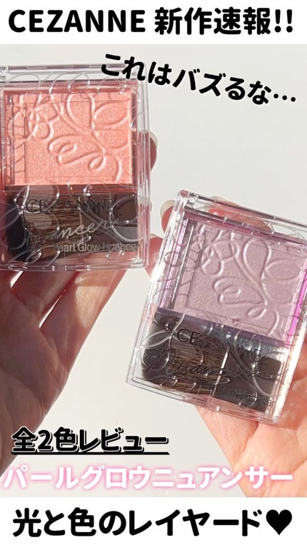 パールグロウニュアンサー/CEZANNE/パウダーハイライトの人気ショート動画