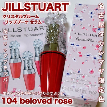 ジルスチュアート　クリスタルブルーム　リップブーケ セラム/JILL STUART/リップケア・リップクリームの人気ショート動画