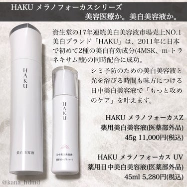 HAKU
メラノフォーカスZ
メラノフォーカスUV
レビュー💄


♡･･*･･♡･･*･･♡･･*･･♡･･*･･♡･･*


過去にTwitterのMimi TVガチモニター企画にていただいた商品で