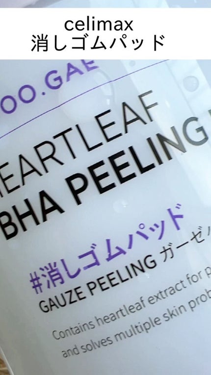 BHA消しゴムピーリングパッド/celimax/トナーパッドの人気ショート動画