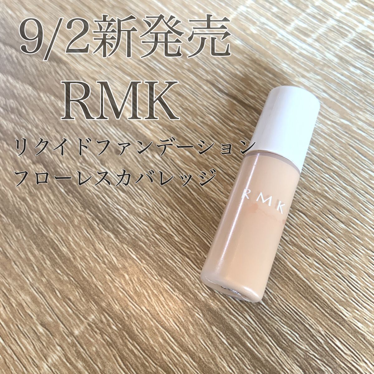 RMK リクイドファンデーション フローレスカバレッジ/RMK/リキッドファンデーションの人気ショート動画