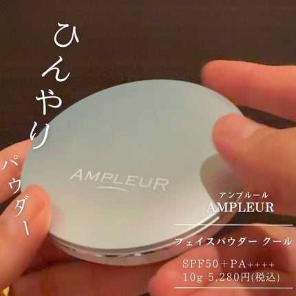試してみた】アンプルール フェイスパウダー クール アンプ 試してみた】アンプルール フェイスパウダー クール アンプ