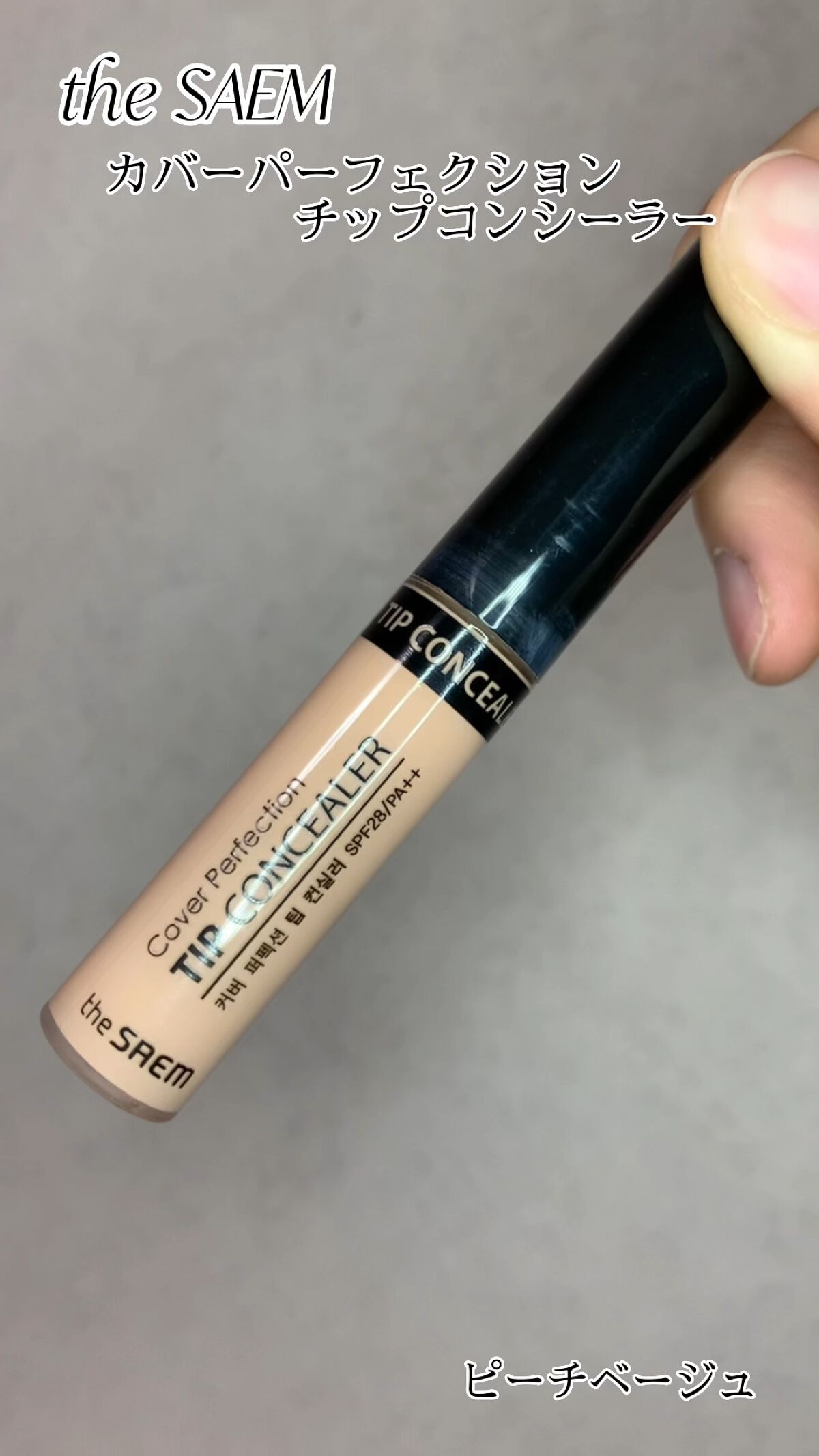 カバーパーフェクション チップコンシーラー/the SAEM/リキッドコンシーラーの動画クチコミ4つ目