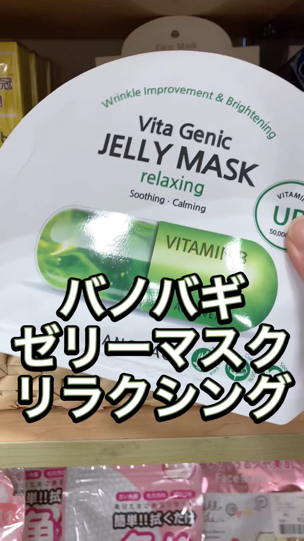 ビタ ジェニックゼリーマスク/BANOBAGI/シートマスク・パックの人気ショート動画