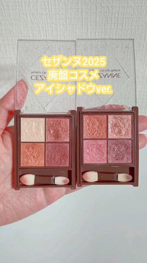 2025春廃盤コスメ。
セザンヌ、ニュアンスオンアイシャドウ🥺