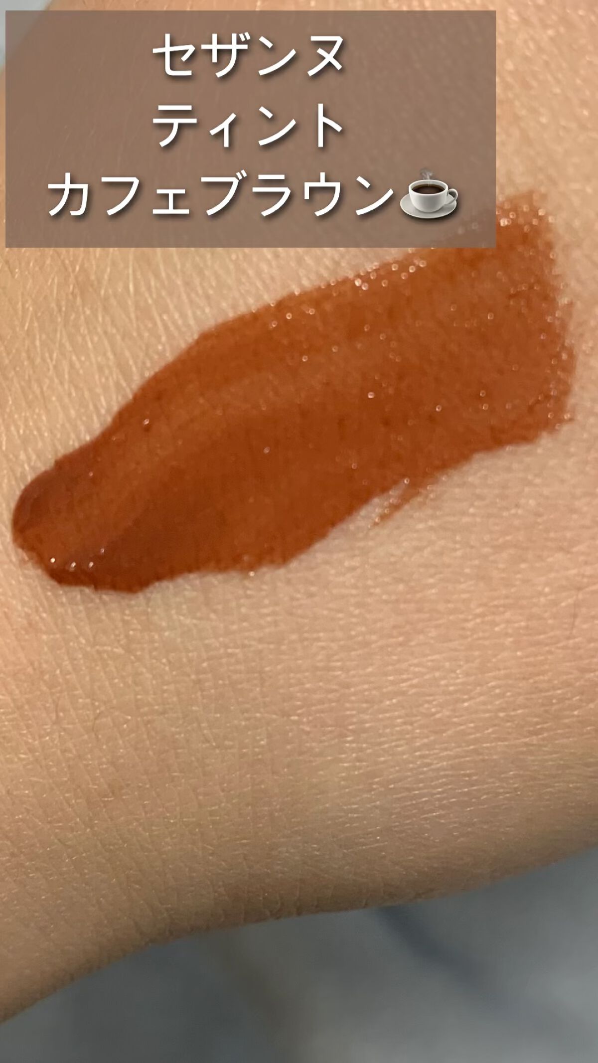 ウォータリーティントリップ/CEZANNE/リップティントを使ったクチコミ（1枚目）