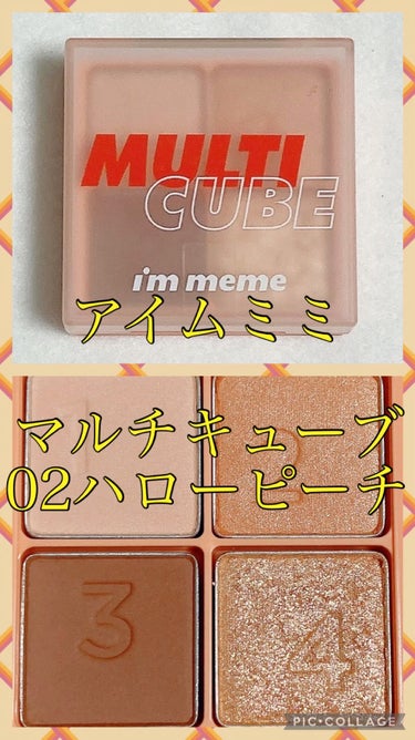 マルチキューブ/i’m meme/パウダーアイシャドウを使ったクチコミ（1枚目）