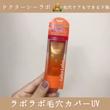 毛穴カバーUV/ラボラボ/化粧下地を使ったクチコミ(2枚目)