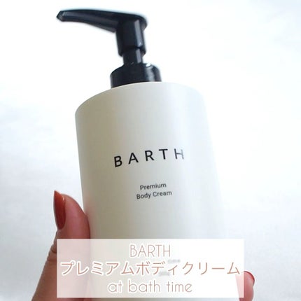 プレミアムボディクリーム at bath time/BARTH/ボディクリームの人気ショート動画
