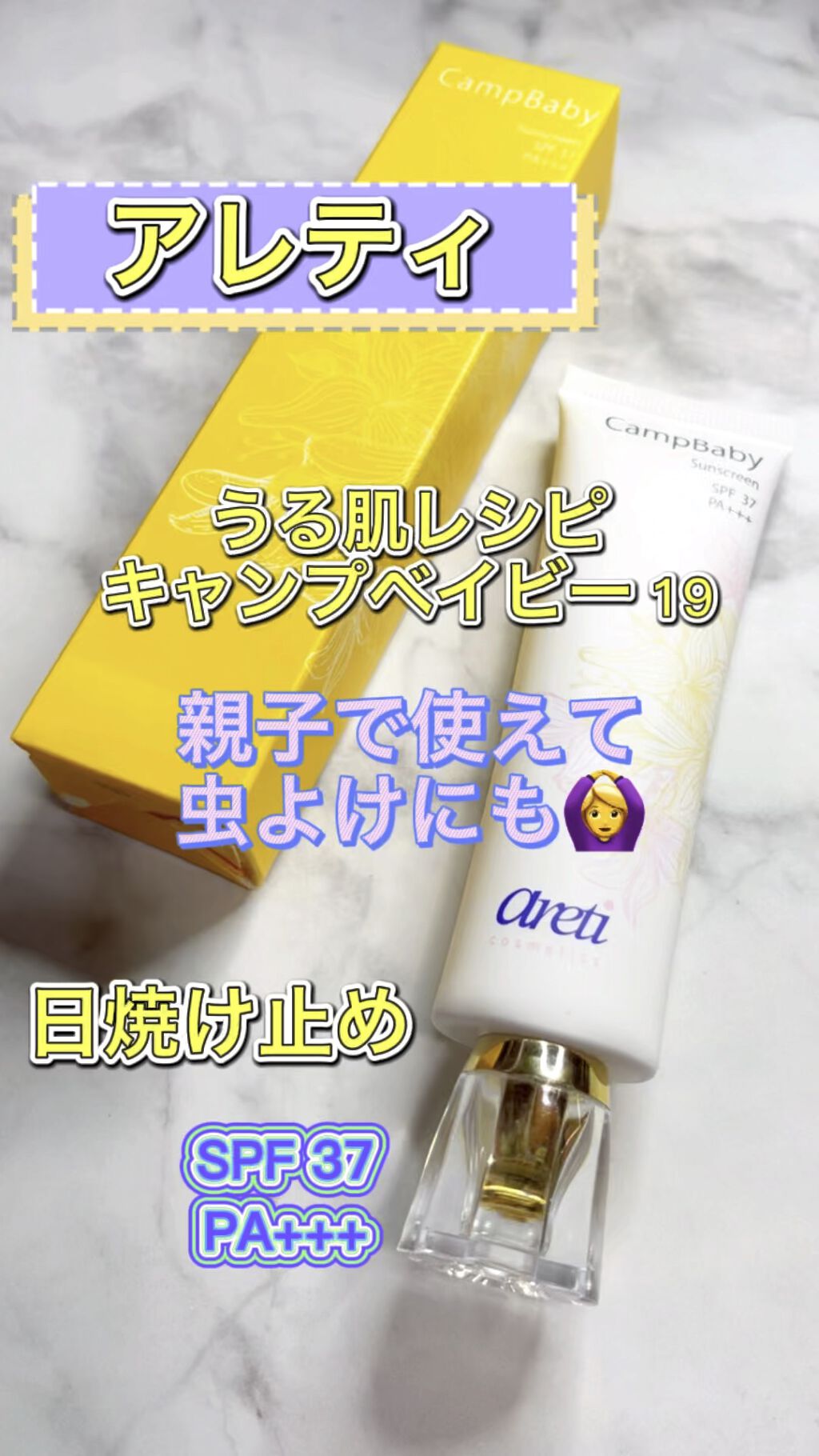 Tri-active 日焼け止め UVクリーム CampBaby u1906/Areti./日焼け止めクリームの動画クチコミ1つ目