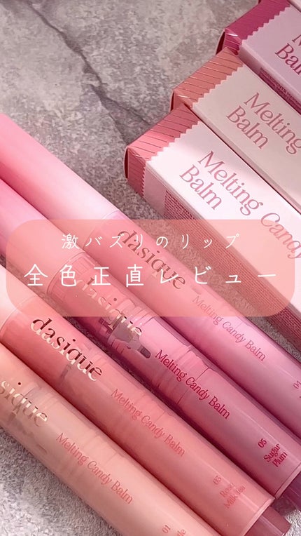 メルティングキャンディーバーム/dasique/口紅の人気ショート動画