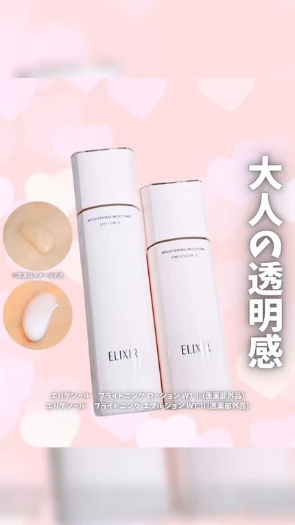 ブライトニング エマルジョン WT II/エリクシール/乳液の人気ショート動画