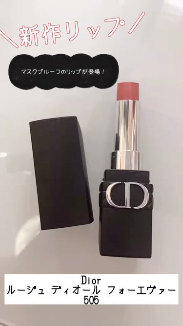 ルージュ ディオール フォーエヴァー スティック/Dior/口紅の人気ショート動画