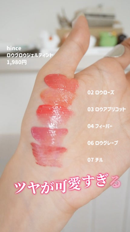 ロウグロウジェルティント/hince/リップティントの人気ショート動画