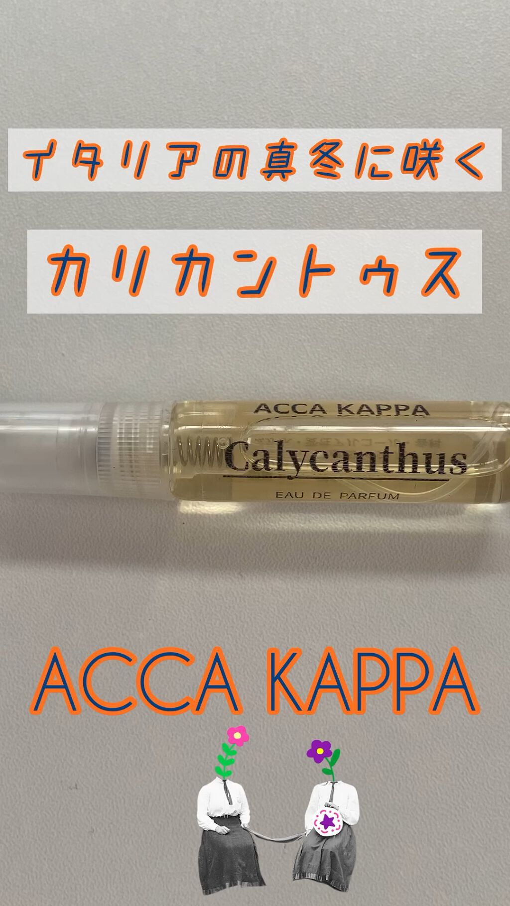 カリカントゥス オードパルファン/ACCA KAPPA(アッカカッパ)/香水(レディース)を使ったクチコミ（1枚目）