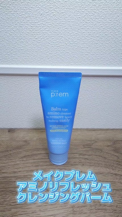 アミノリフレッシュクレンジングバーム/make prem/クレンジングバームの人気ショート動画
