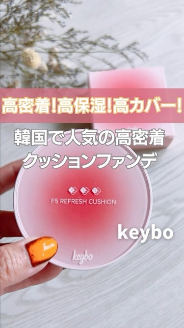 【keybo】
高密着！高保湿！高カバー！
韓国で人気の超密着クッション
・
『keybo』
F5 リフレッシュクッション
・
・
☑︎密着力
☑︎カバー力
☑︎保湿力
☑︎持続力
パーフェクトなkey