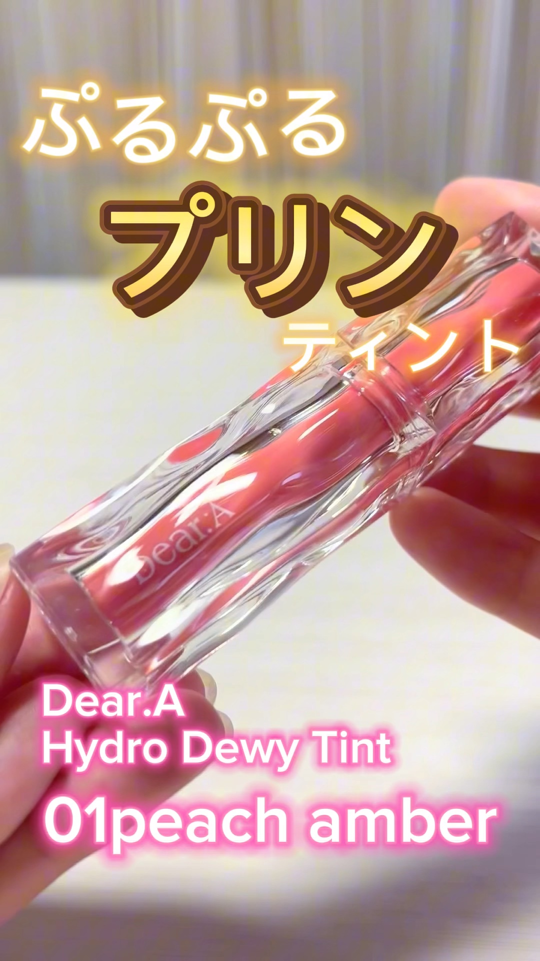 ハイドロデュイティント/Dear.A/リップティントの人気ショート動画