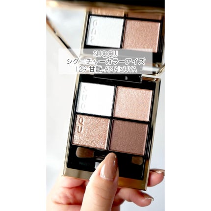 シグニチャー カラー アイズ/SUQQU/アイシャドウパレットを使ったクチコミ(1枚目)