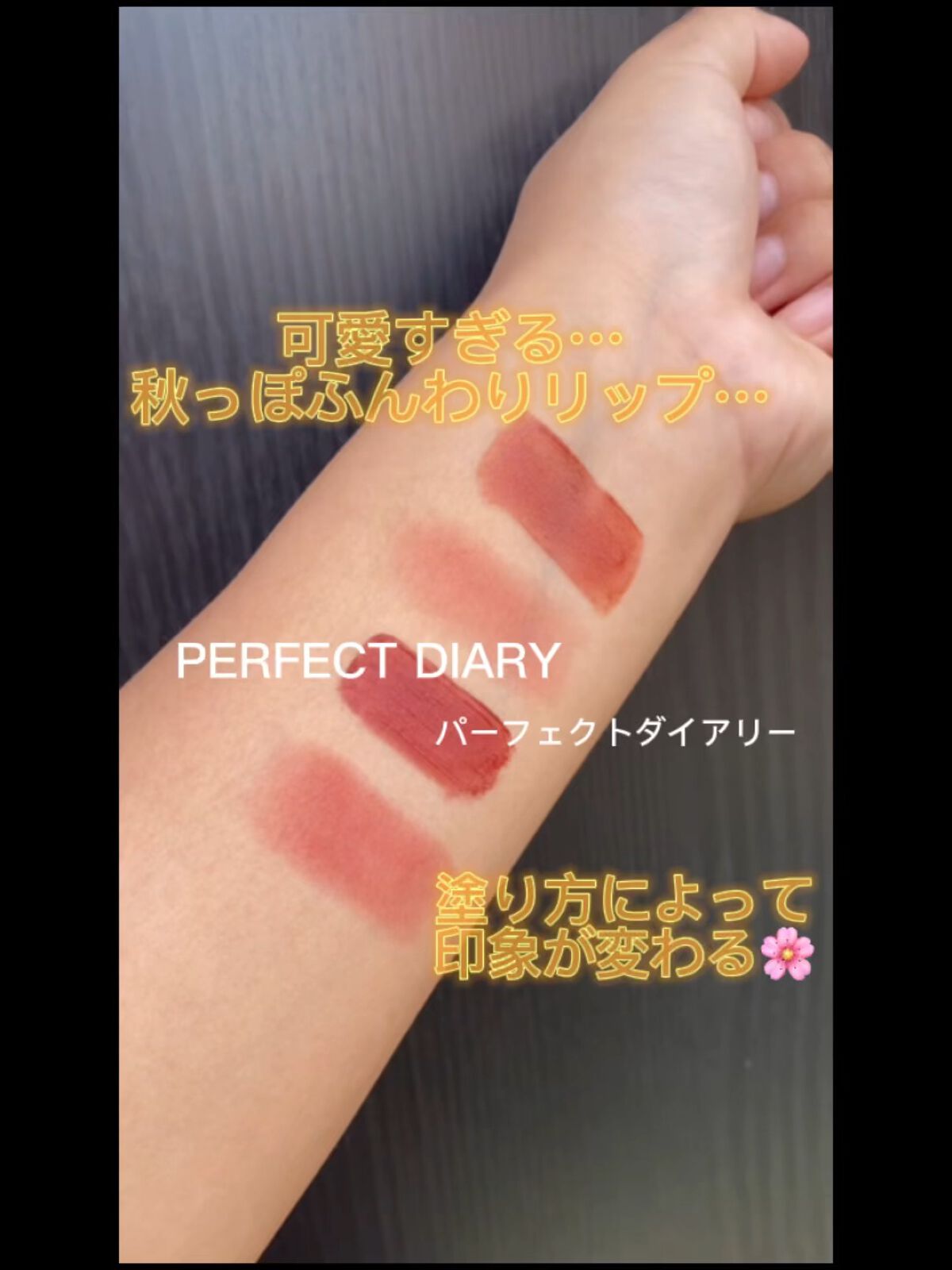 PERFECT DIARY (パーフェクトダイアリー)名刺リップ・トキメキ限定/PERFECT DIARY/リップグロスの動画クチコミ1つ目