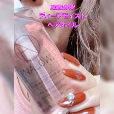 NALOW ナロウ ディープモイストヘアオイルのクチコミ「⭐️NALOWディープモイストヘアオイル
　　　　

🌸瞬時に質感補正で髪の毛がするんとサラサ.....」（3枚目）