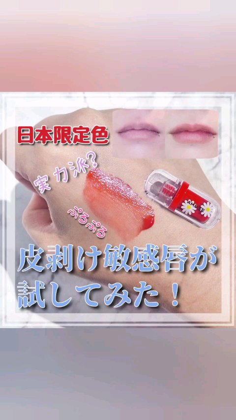 ジェルフィットティント/AMUSE/リップティントの動画クチコミ2つ目