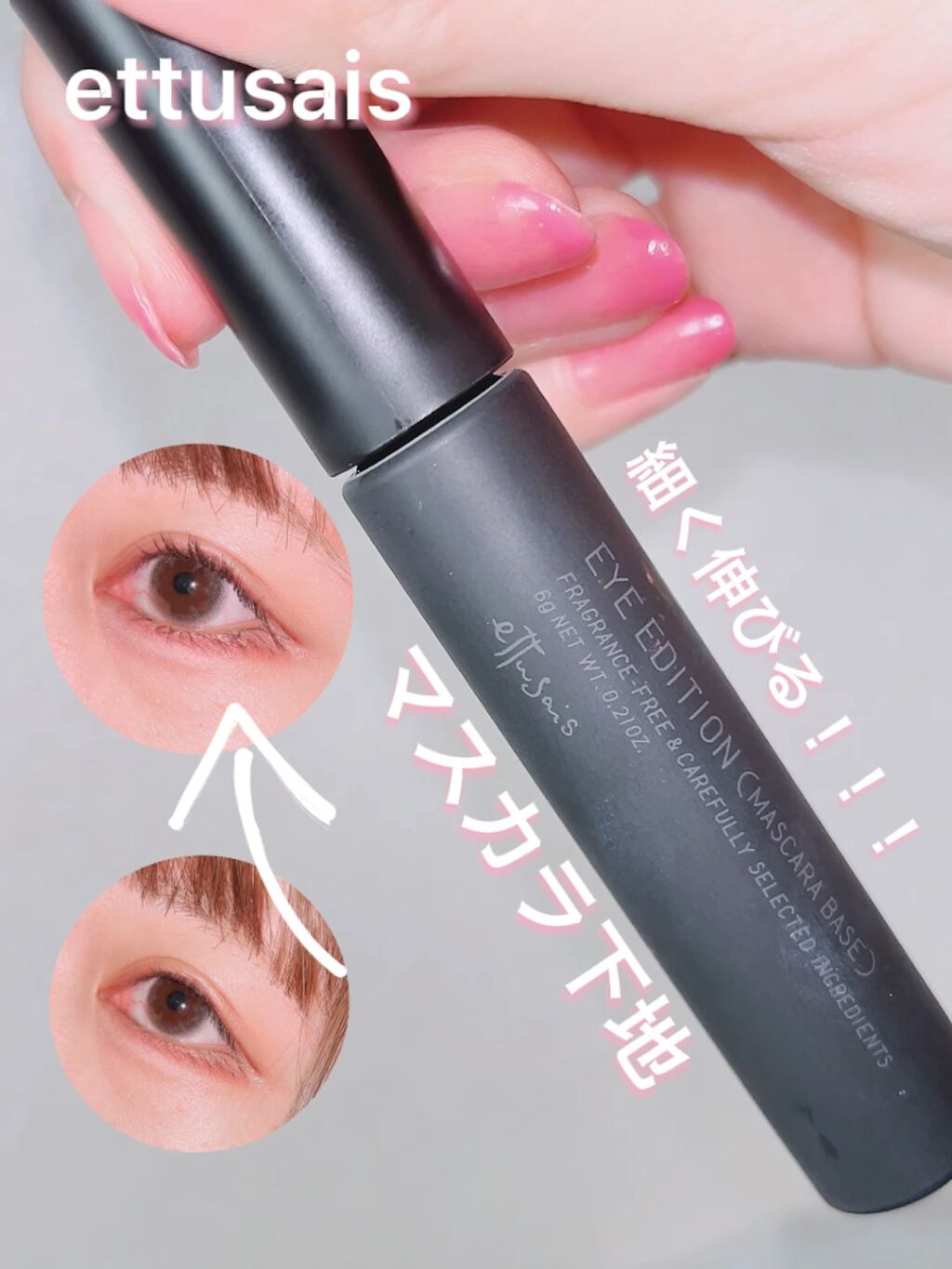 エテュセ アイエディション (マスカラベース)/ettusais/マスカラ下地を使ったクチコミ（1枚目）
