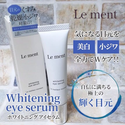 ルメント ホワイトニング アイセラム/Le ment/アイケア・アイクリームを使ったクチコミ(11枚目)