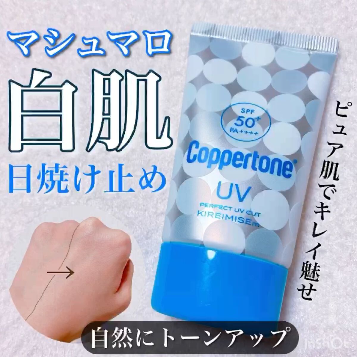 コパトーン キレイ魅せＵＶ　マシュマロ肌/コパトーン/日焼け止めクリームを使ったクチコミ（1枚目）
