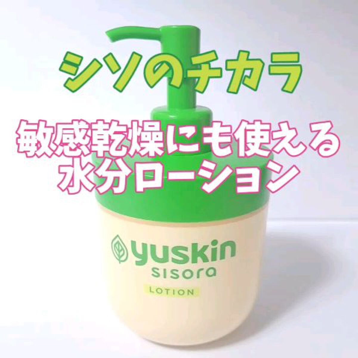 ユースキンシソラ ローション/ユースキン/ボディローションの動画クチコミ2つ目