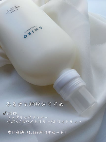 サボン ファブリックソフナー/SHIRO/柔軟剤の人気ショート動画