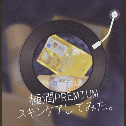 極潤プレミアム ヒアルロン乳液/肌ラボ/乳液の人気ショート動画
