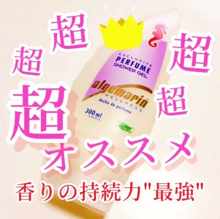 パフューム・シャワージェル/アルゲマリン/ボディソープを使ったクチコミ(1枚目)