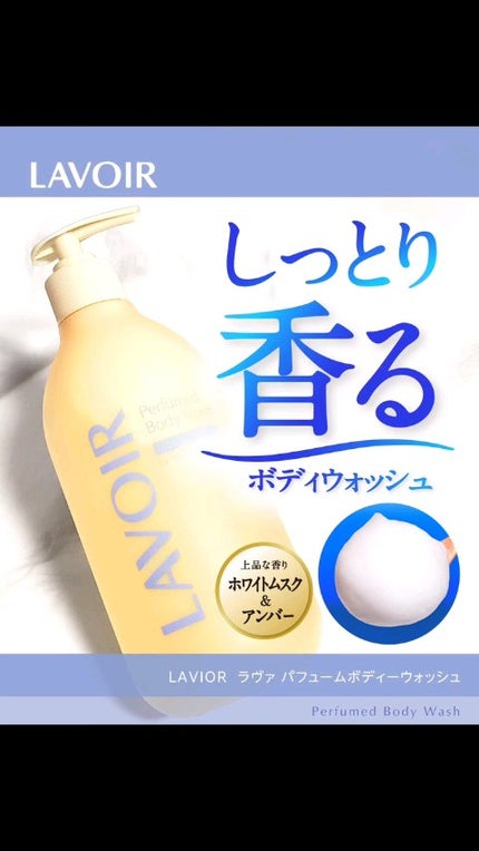パフューム ボディウォッシュ ホワイトムスク&アンバー/LAVOIR/ボディソープの人気ショート動画