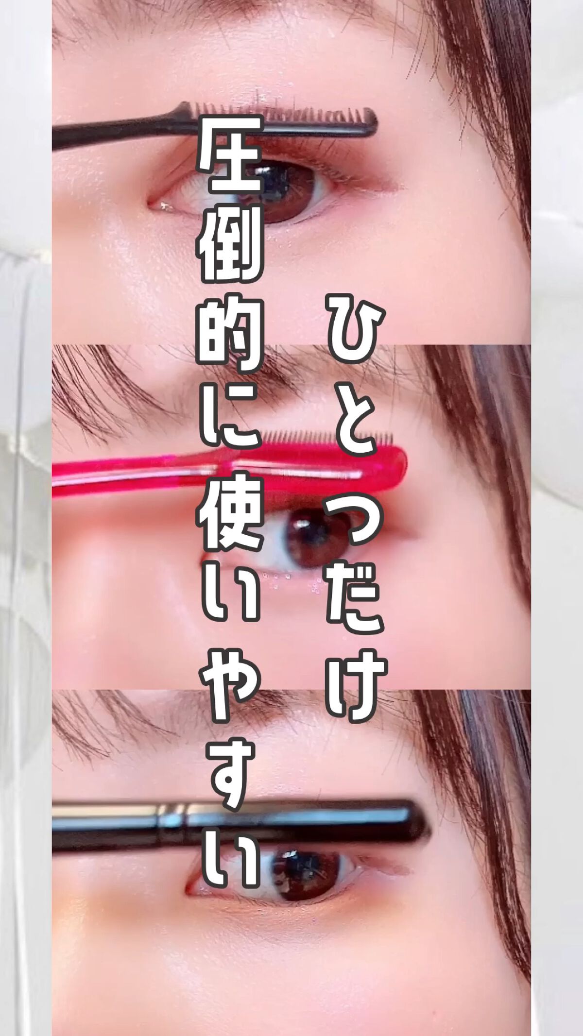 アイラッシュ＆アイブロウコーム PK/チャスティ/その他化粧小物の動画クチコミ3つ目