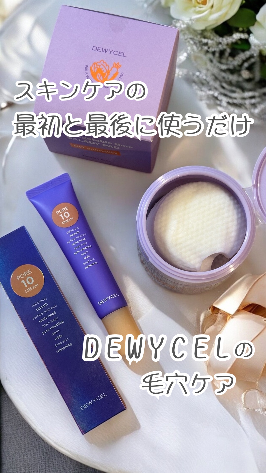 ポアーテンクリーム/DEWYCEL/化粧下地の人気ショート動画